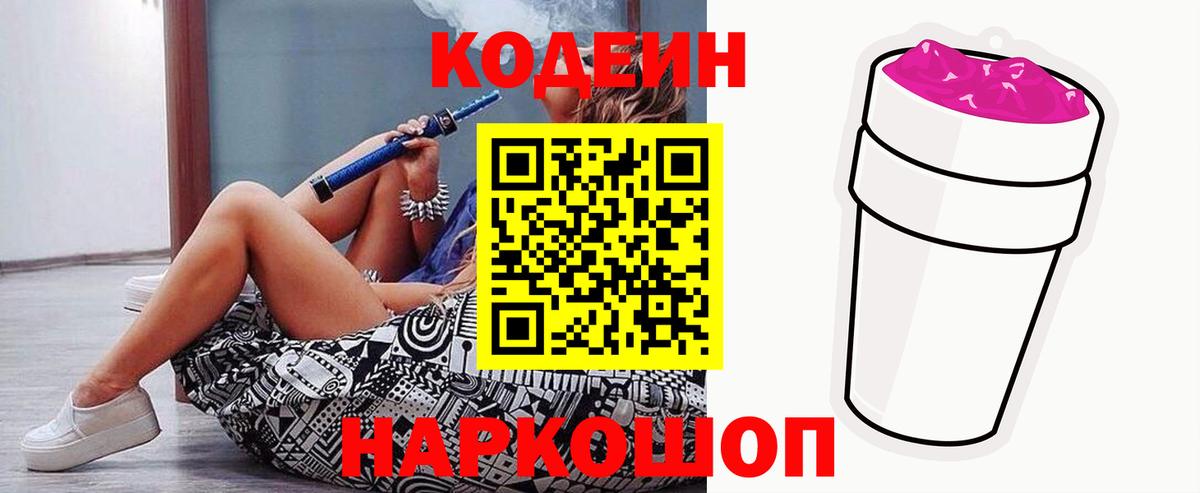Кодеин Purple Drank Подольск