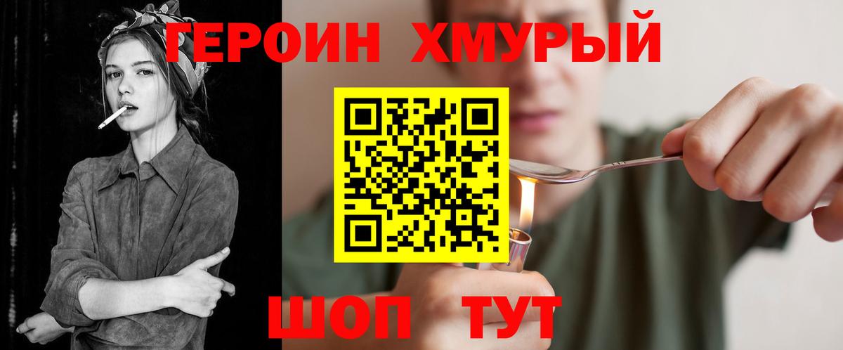 Героин хмурый Подольск